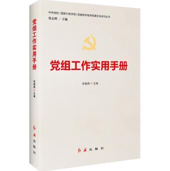 黨組工作實用手冊