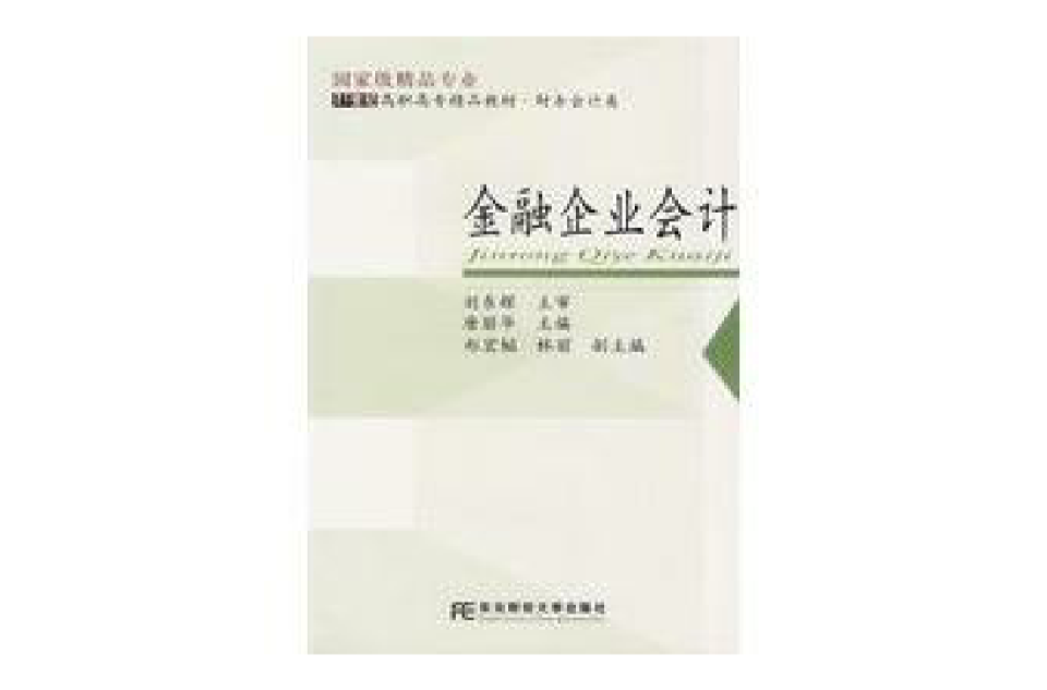 21世紀高職高專精品教材·金融企業會計