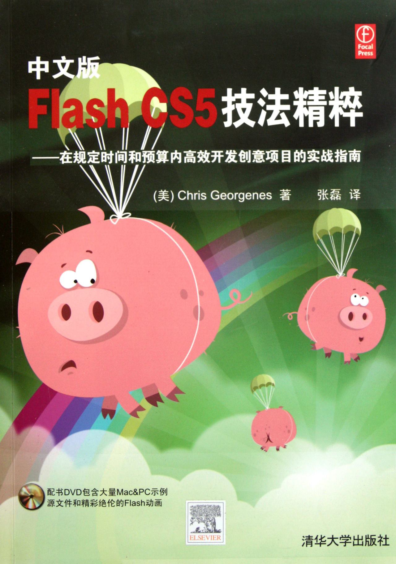 中文版Flash CS5技法精粹