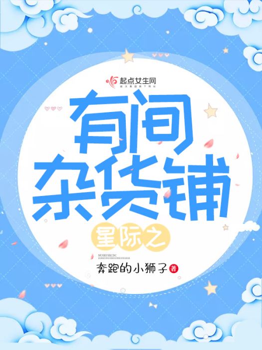 星際之有間雜貨鋪