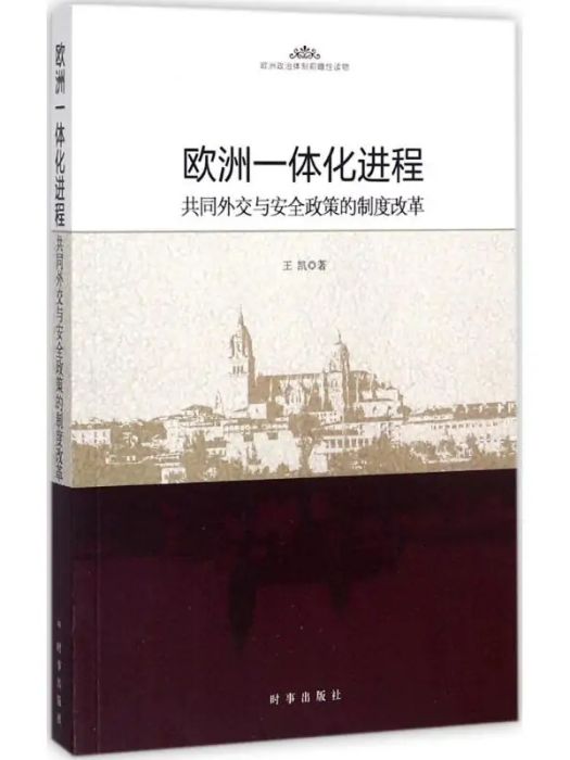 歐洲一體化進程(2017年時事出版社出版的圖書)