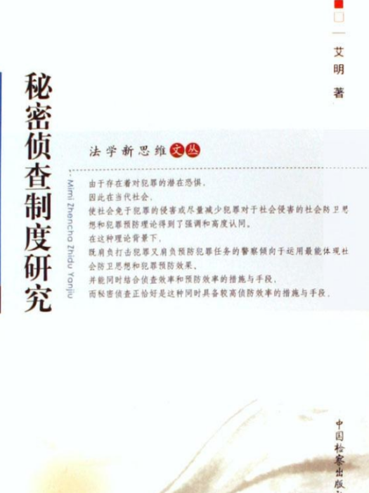 秘密偵查制度研究(2006年中國檢察出版的圖書)