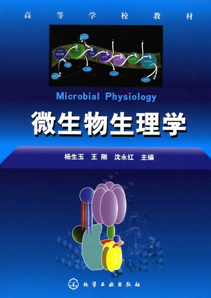 微生物生理學(化學工業出版社2007年出版圖書)