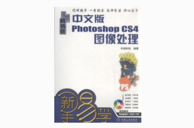 中文版Photoshop CS4圖像處理(機械工業出版社)
