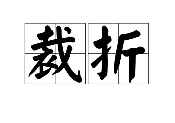 裁折