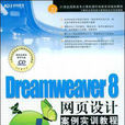 Dreamweaver 8網頁設計案例實訓教程