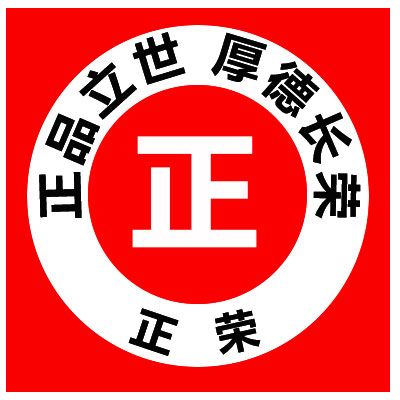 東莞市正榮實業有限公司