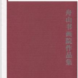 舟山書畫院作品集