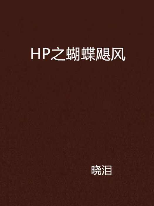 HP之蝴蝶颶風