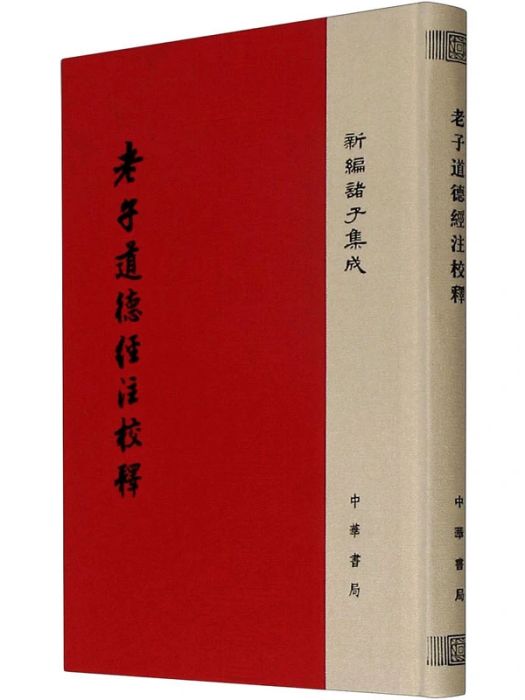 老子道德經注校釋(2016年中華書局出版的圖書)