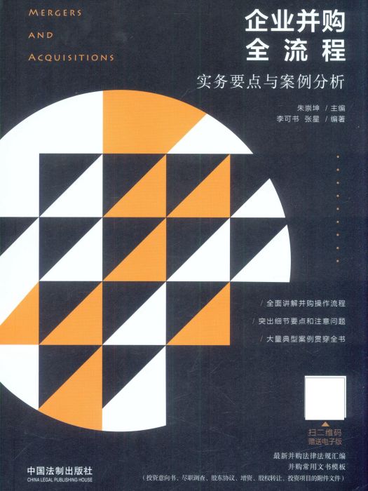 企業併購全流程實務要點與案例分析