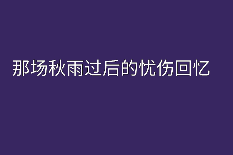 那場秋雨過後的憂傷回憶