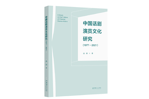 中國話劇演員文化研究(1977—2021)