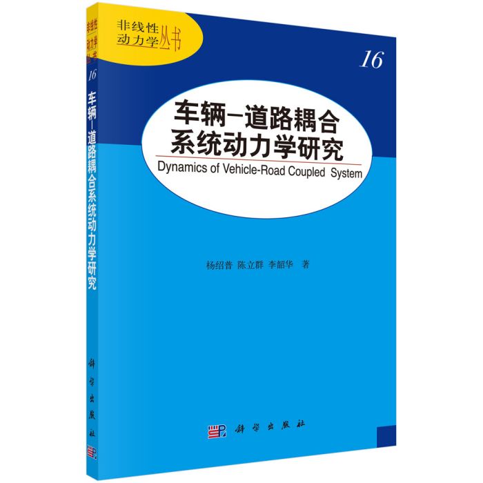 車輛-道路耦合系統動力學研究