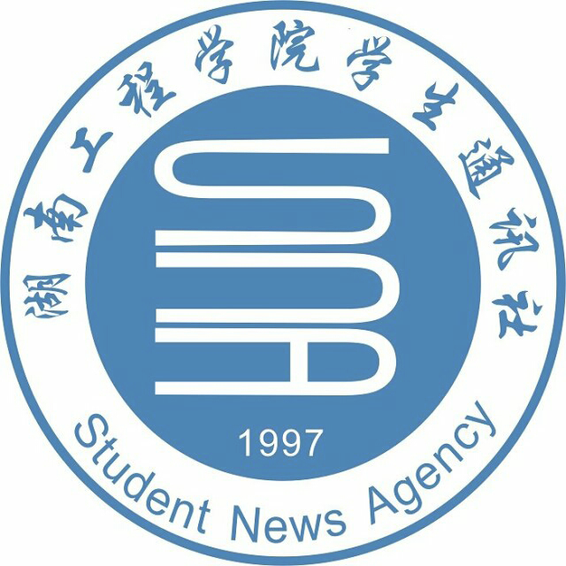 湖南工程學院學生通訊社