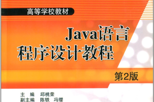 Java語言程式設計教程第2版