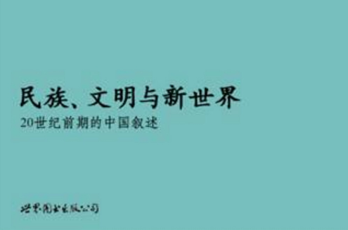 民族、文明與新世界：20世紀前期的中國敘述