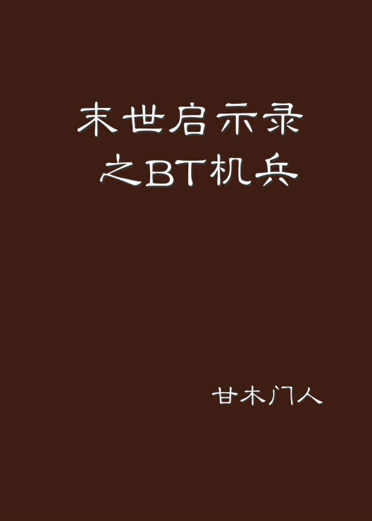 末世啟示錄之BT機兵