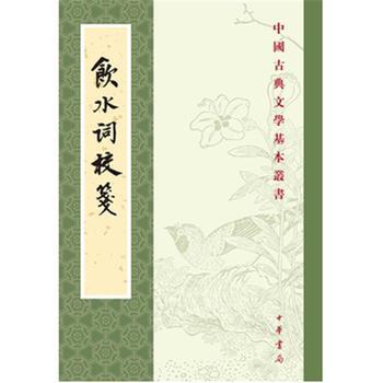 飲水詞校箋(2015年中華書局出版的圖書)