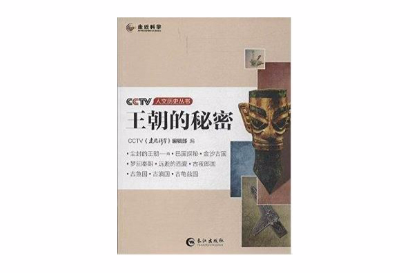 王朝的秘密/CCTV人文歷史叢書