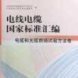 電纜和光纜燃燒試驗方法卷-電線電纜國家標準彙編