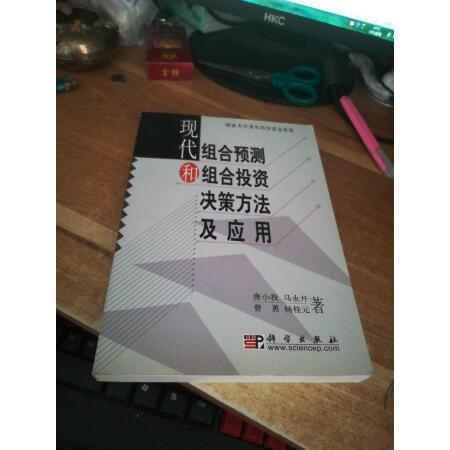 現代組合預測和組合投資決策方法及套用