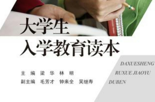 大學生入學教育讀本(梁華主編書籍)