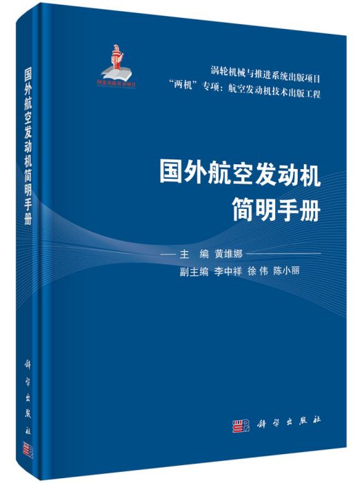 國外航空發動機簡明手冊(2022年科學出版社出版的圖書)