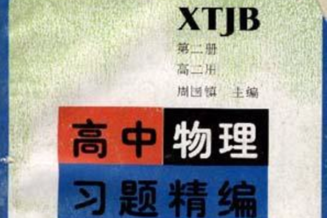 高中物理習題精編（第二冊·高二用）