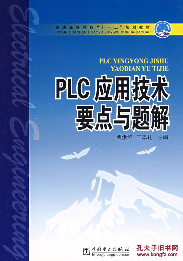 PLC套用技術要點與題解