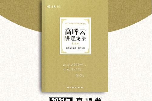 司法考試2021 厚大法考高暉雲講理論法真題卷