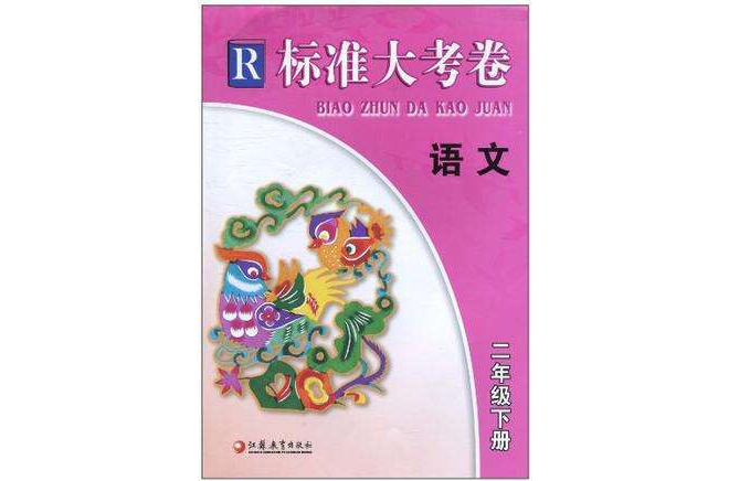 標準大考卷（2年級下）