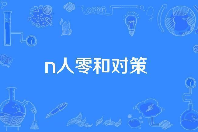 n人零和對策