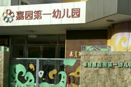 北京市豐臺區嘉園第一幼稚園分園