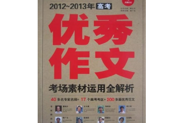 2012-2013年高考優秀作文