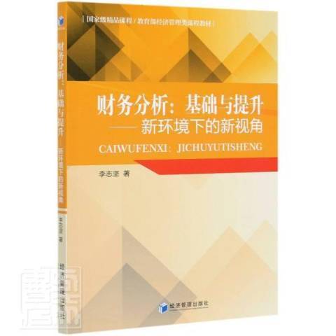 財務分析：基礎與提升--新環境下的新視角