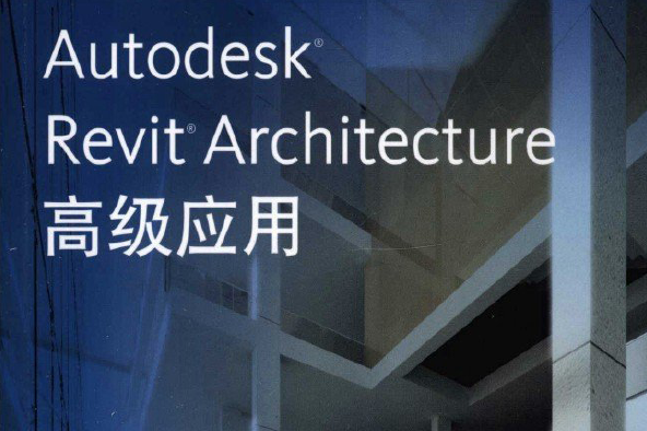 Autodesk Revit Architecture高級套用