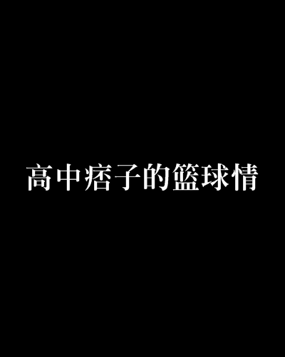 高中痞子的籃球情