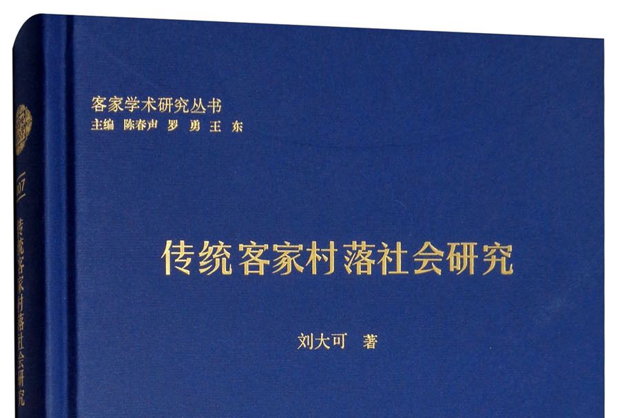 傳統客家村落社會研究