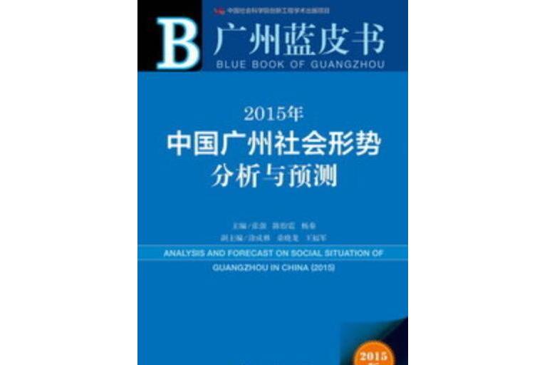 2015年中國廣州社會形勢分析與預測