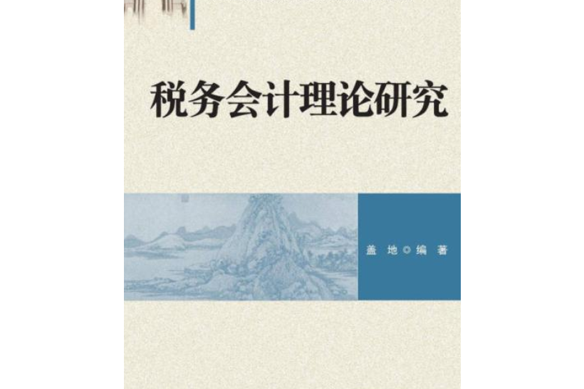 稅務會計理論研究