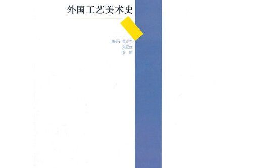 外國工藝美術史(2012年清華大學出版社出版的圖書)