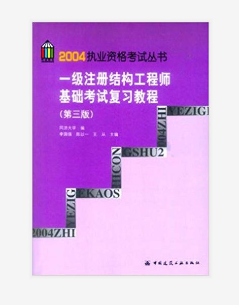 一級註冊結構工程師基礎考試複習教程/2004執業資格考試叢書