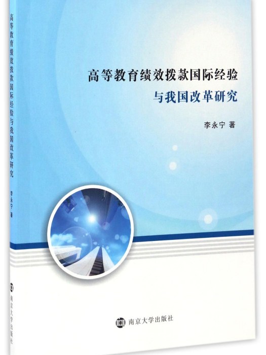 高等教育績效撥款國際經驗與我國改革研究