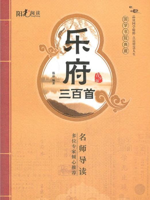 國學書院典藏：樂府三百首