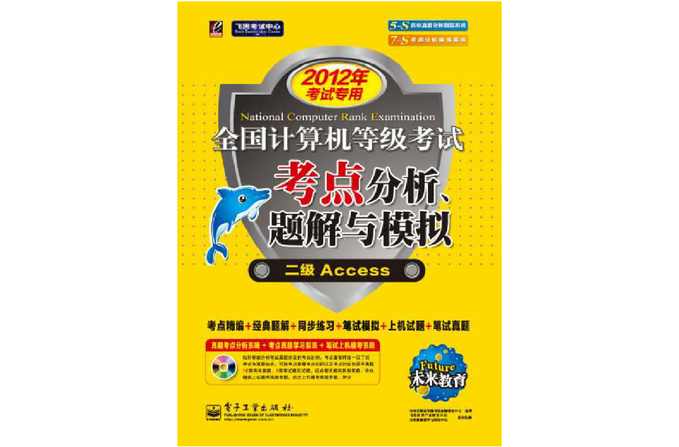 計算機等級考試考點分析、題解與模擬二級ACCESS（2012年專用）