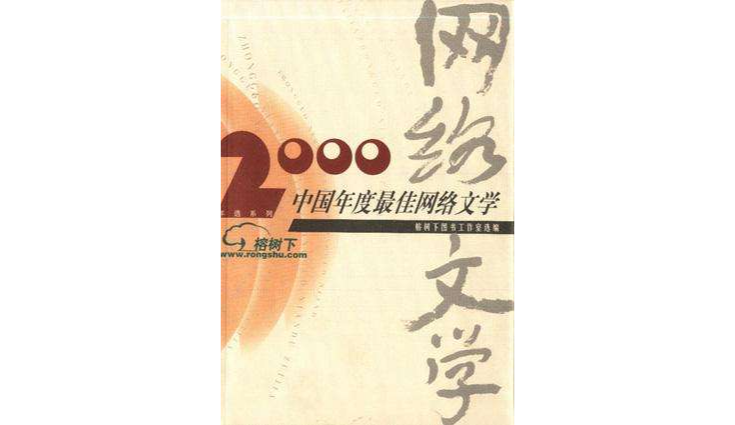 2000中國年度最佳網路文學