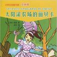 小學生名著書架：太陽溪農場的麗貝卡