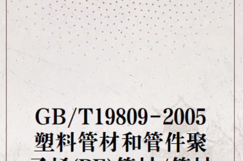 GB/T19809-2005 塑膠管材和管件聚乙烯(PE)管材/管材或管材/