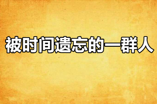 被時間遺忘的一群人